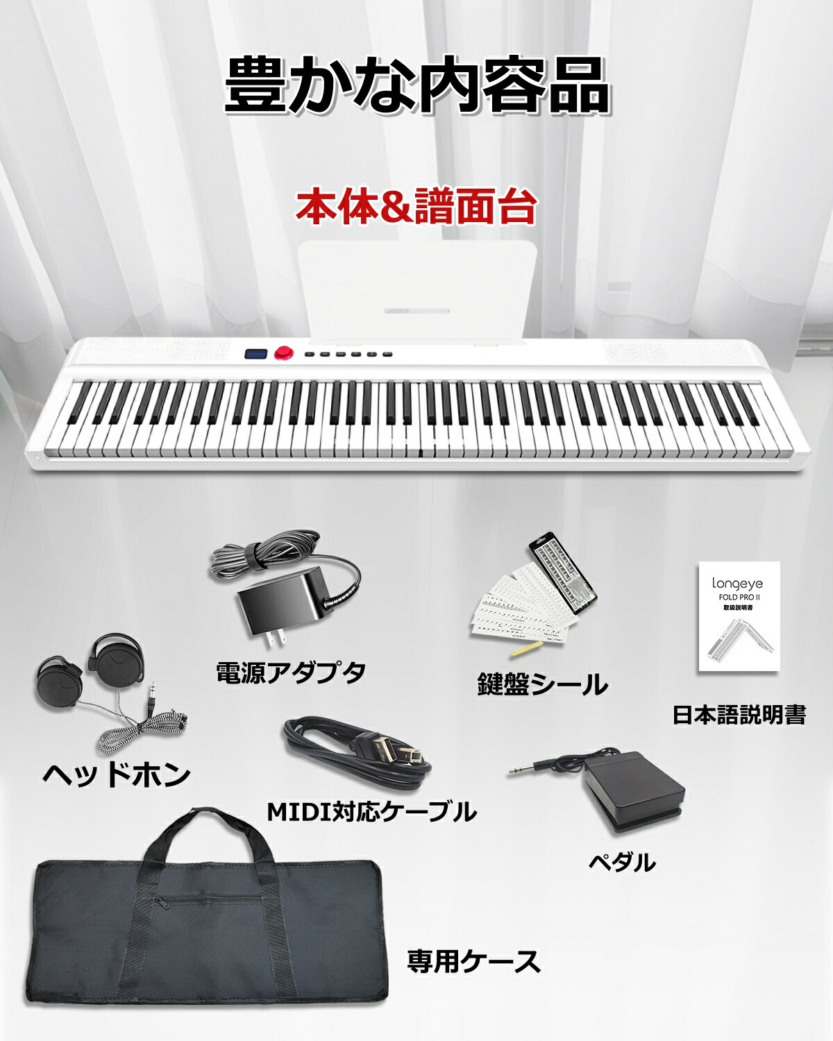 楽天市場】【人気モデル FOLDPRO2】Longeye ロンアイ 電子ピアノ 88