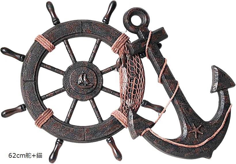 楽天市場】船 舵 インテリア 舵輪 錨 置物 海 海賊 オブジェ