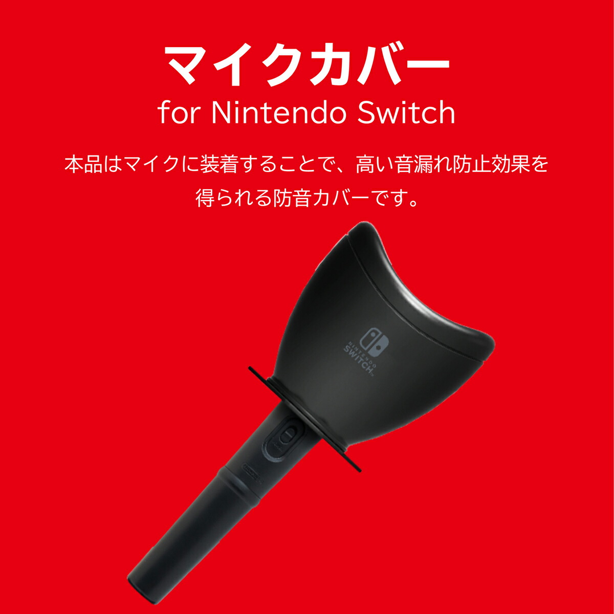 楽天市場】【ホリ公式】【任天堂ライセンス商品】 マイクカバー for