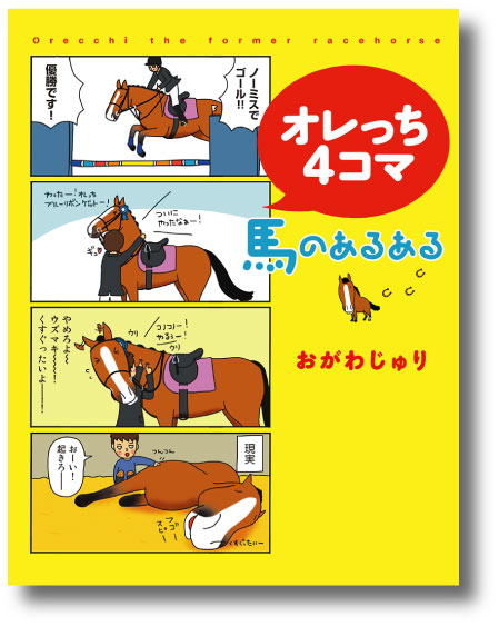 楽天市場】オレっち4コマ 〜馬のあるある〜おがわじゅり（著）【2冊