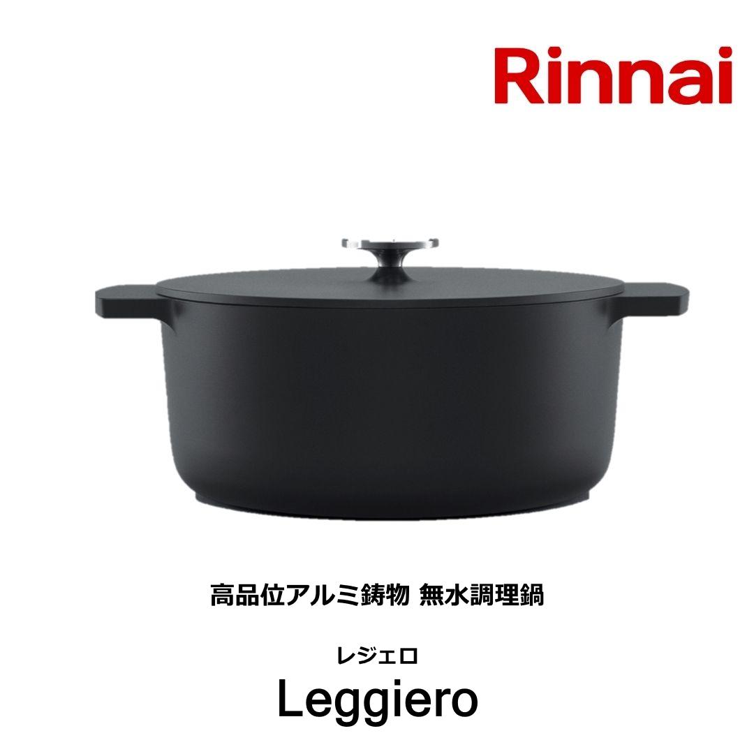 リンナイ レジェロ 無水調理鍋 18cm RBO-MN18(MB) [ブラック] (鍋