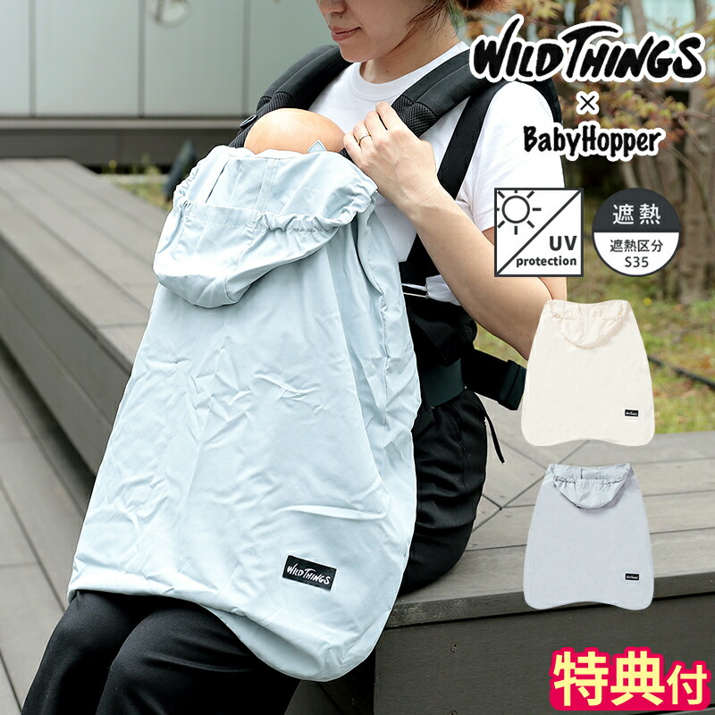 楽天市場】【特典付】抱っこ紐 ケープ ベビーホッパー WILD THINGS