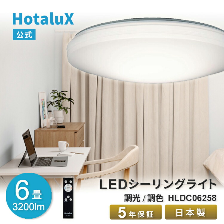 楽天市場】LED シーリングライト おしゃれ HotaluX(ホタルクス) 6畳