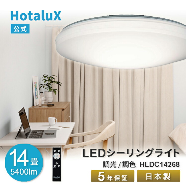 楽天市場】LED シーリングライト おしゃれ HotaluX(ホタルクス) 14畳