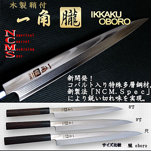 楽天市場】一角朧 鞘付き 柳刃包丁 8寸/240mm 【刺身包丁】包丁