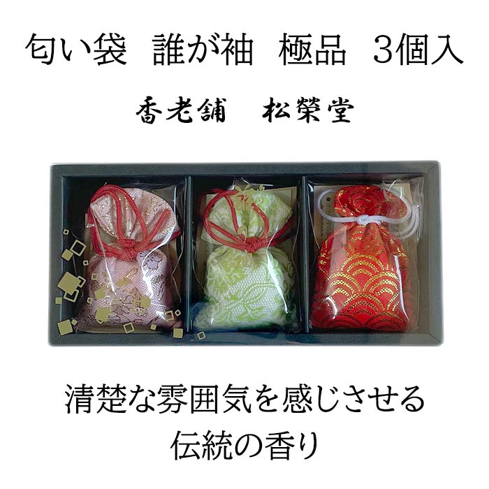 楽天市場】匂い袋 誰が袖 極品 3個入り 香老舗 松榮堂 伝統的な香り
