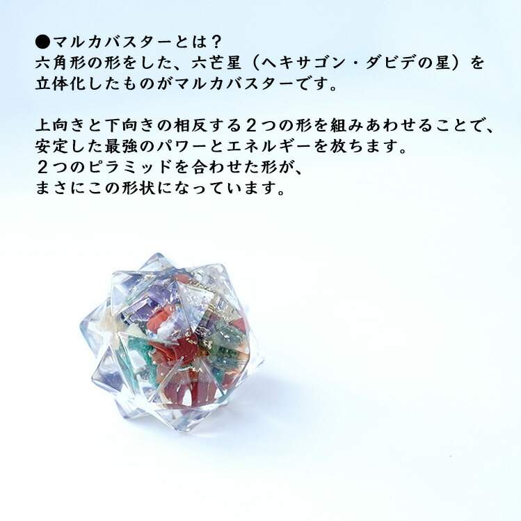楽天市場】ミックスストーン 神聖幾何学 マカバ マルカバスター