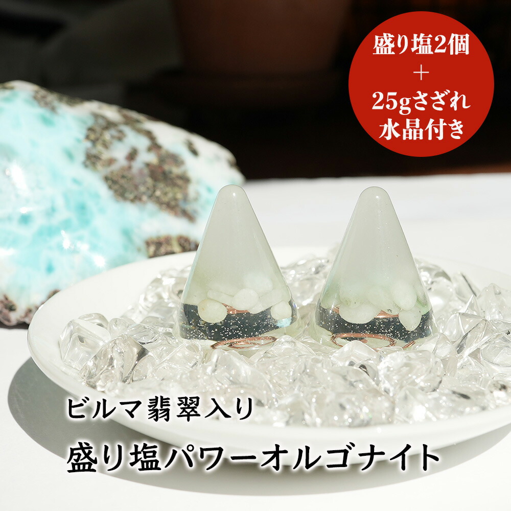 楽天市場】盛り塩 オルゴナイト パワーストーン ビルマ翡翠 【守られた