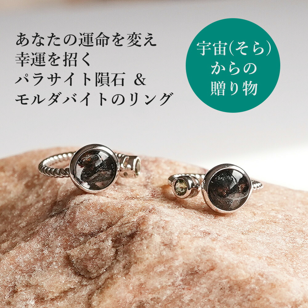 楽天市場】パラサイト隕石 モルダバイト リング パワーストーン 天然石