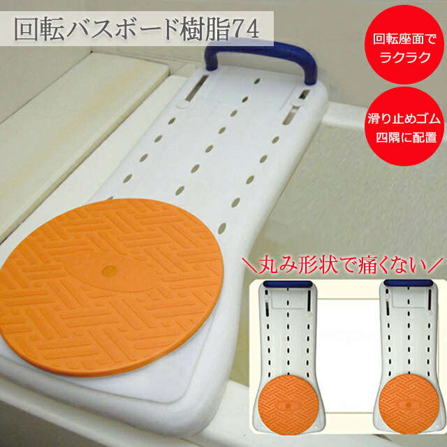 楽天市場】福浴 回転バスボード樹脂74 FKB-02-74 サテライト【介護