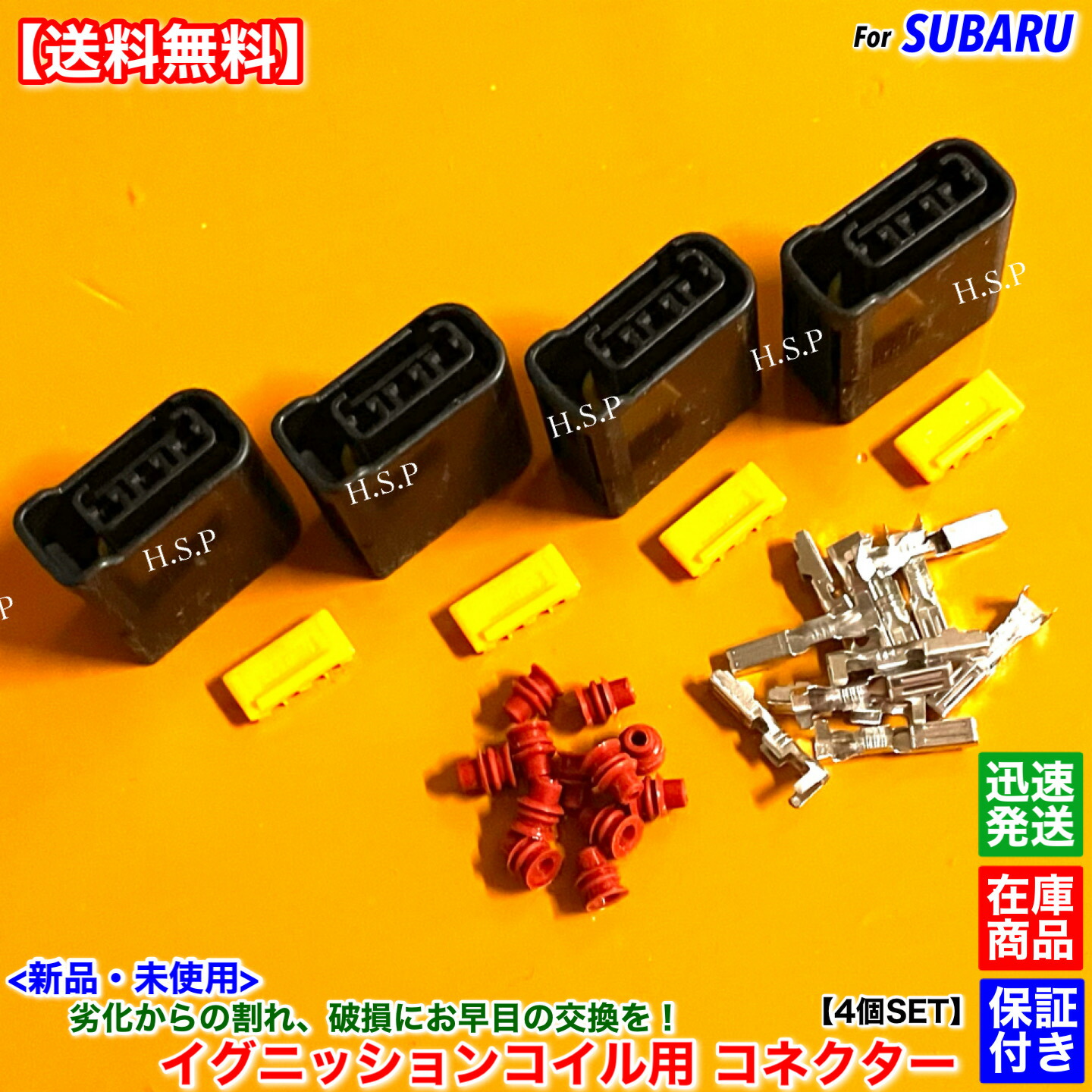 楽天市場】スバル 新品 イグニッションコイル用 カプラー コネクター 4