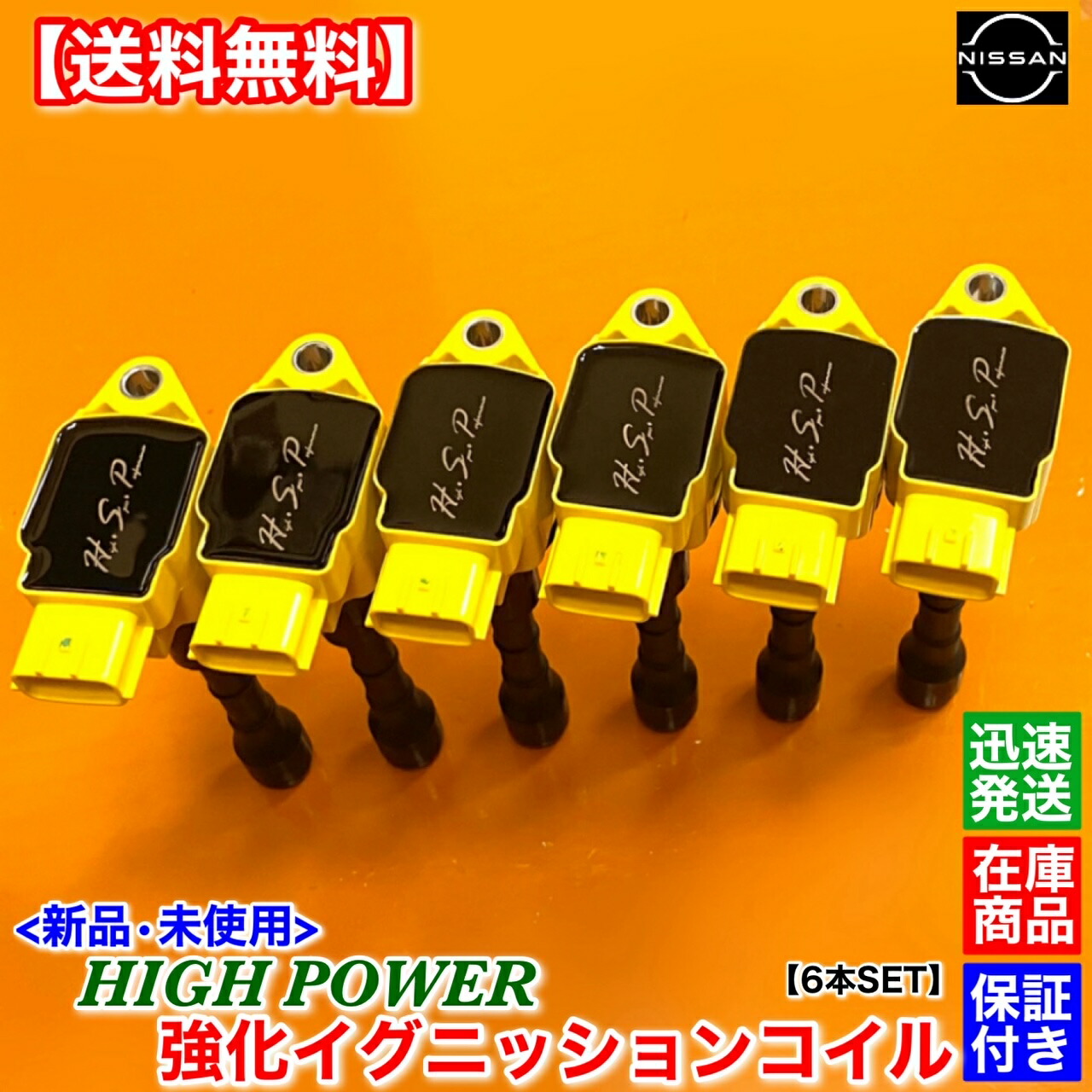 楽天市場】新品 強化 イグニッションコイル 6本SET フェアレディZ Z34