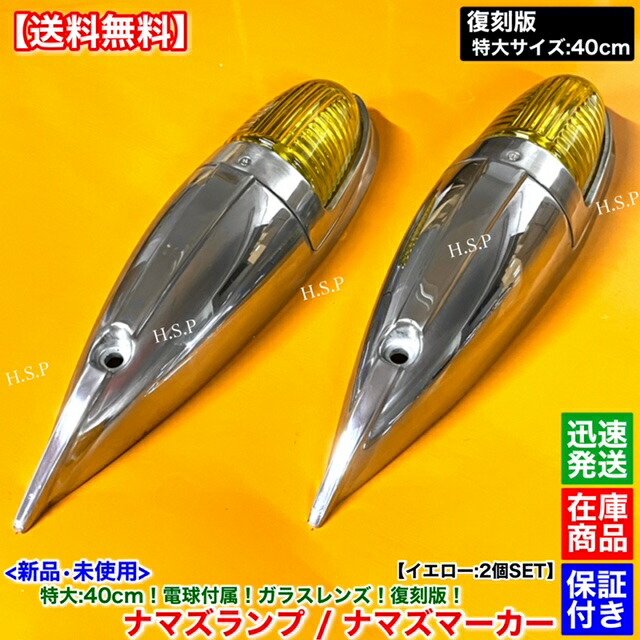 楽天市場】新品 特大 ナマズ マーカー 40cm イエロー 2個 24V 電球付