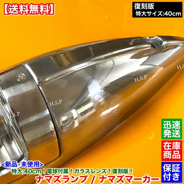 楽天市場】新品 特大 ナマズ マーカー 40cm イエロー 2個 24V 電球付