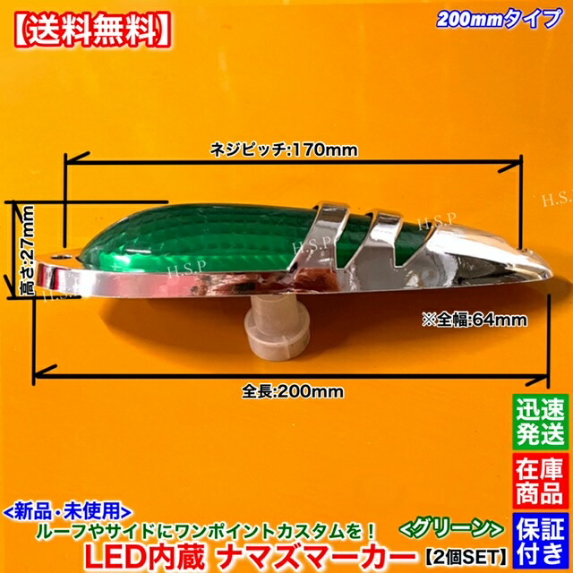 楽天市場】新品 LED ナマズ マーカー 低高タイプ 20cm グリーン 2個SET
