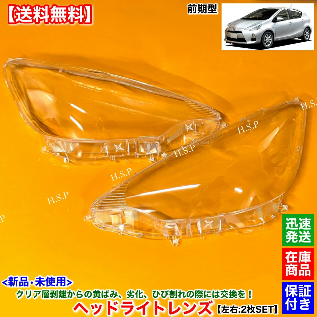 楽天市場】10系 アクア 前期 NHP10 新品 ヘッドライト レンズ 左右 2枚