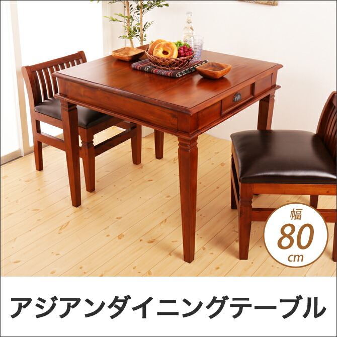 楽天市場】幅80cmダイニングテーブル アジアン家具 コロニアル様式