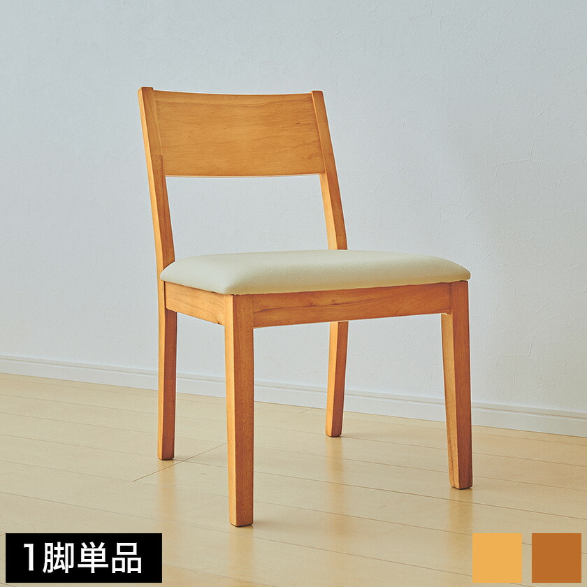楽天市場】＼ポイント5倍☆28日まで！／ ダイニングチェア 1脚 単品 座