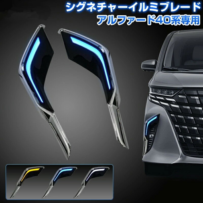 楽天市場】トヨタ 新型 アルファード 40系 シグネチャーイルミブレード