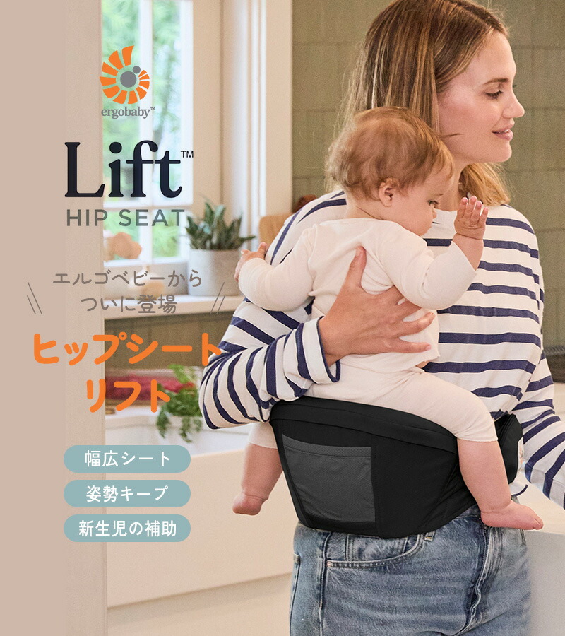 楽天市場】Ergobaby Lift リフト ヒップシート 日本正規品 エルゴ