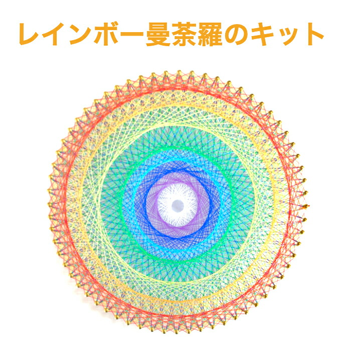 楽天市場】糸かけ曼荼羅の制作キット レインボー曼荼羅 64ピン釘打ち