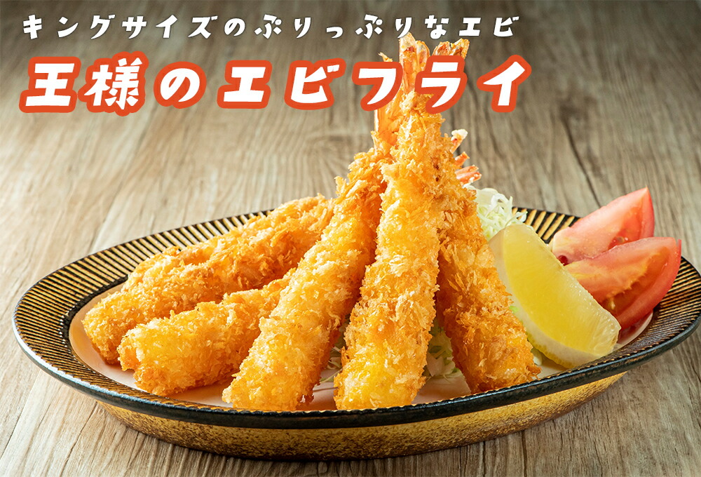 楽天市場】エビフライ 王様のエビフライ 6尾入り(2パック/4パック/10
