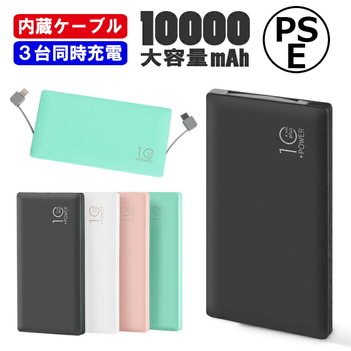 楽天市場】モバイルバッテリー ケーブル内蔵 大容量 10000mAh Type-C