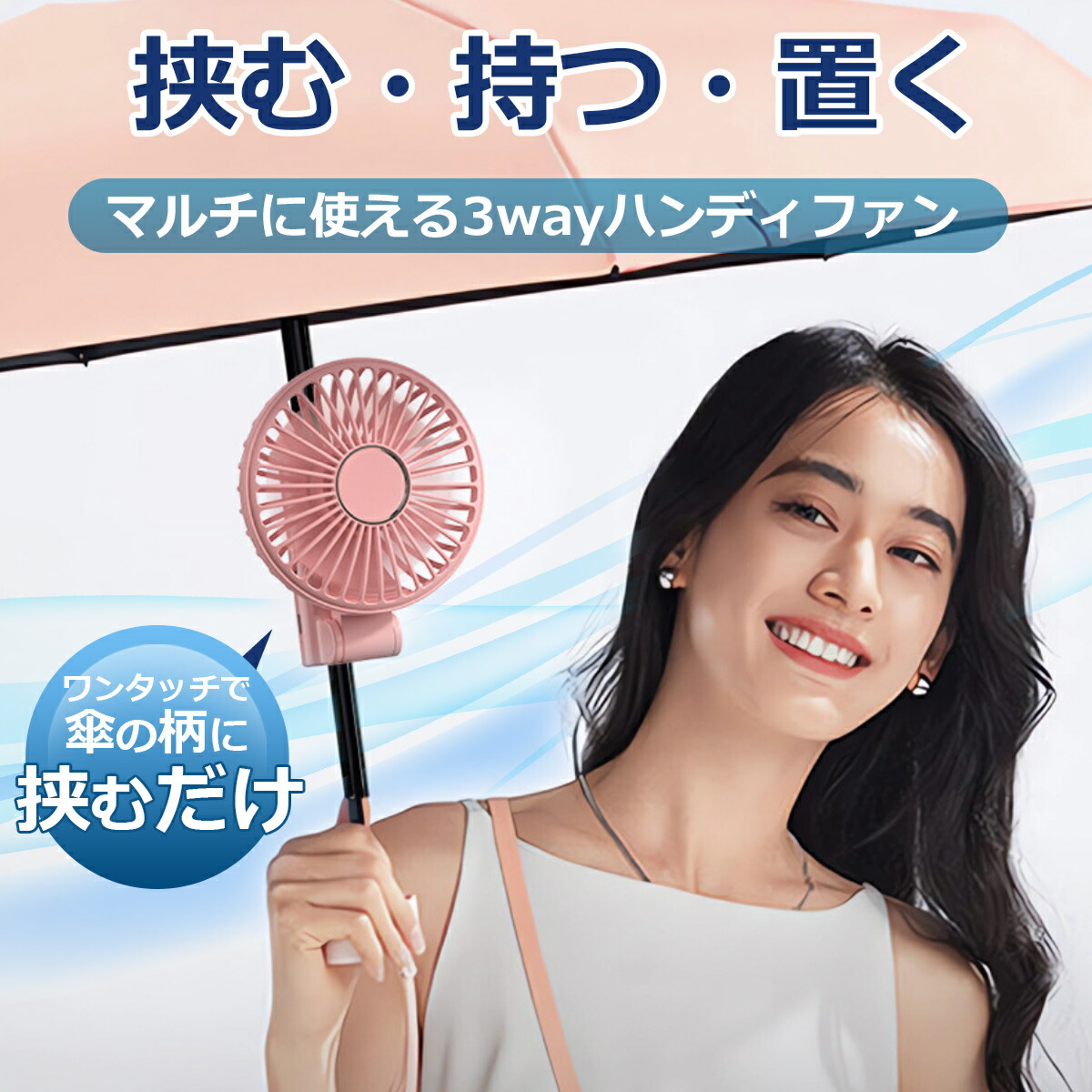 楽天市場】傘に取り付け ハンディファン ハンズフリー 日傘に挟む 携帯