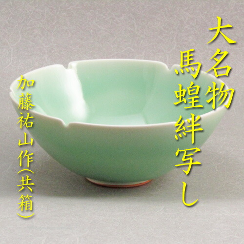 楽天市場】【茶道具】【送料無料】馬蝗絆写し茶碗加藤佑山作（共箱