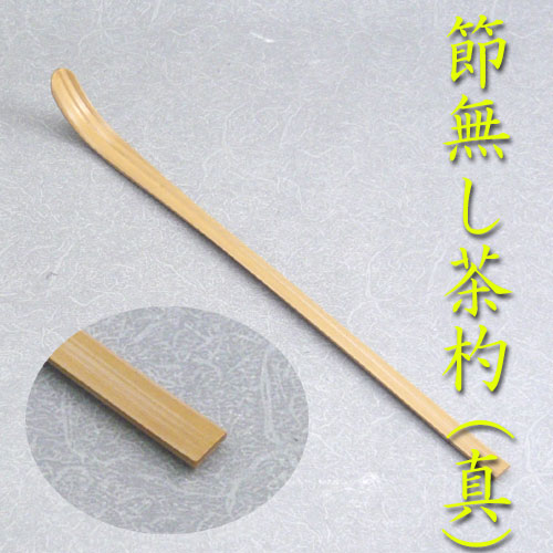 楽天市場】【茶道具】【茶杓】白竹真茶杓節無し【ゆうメール送料無料