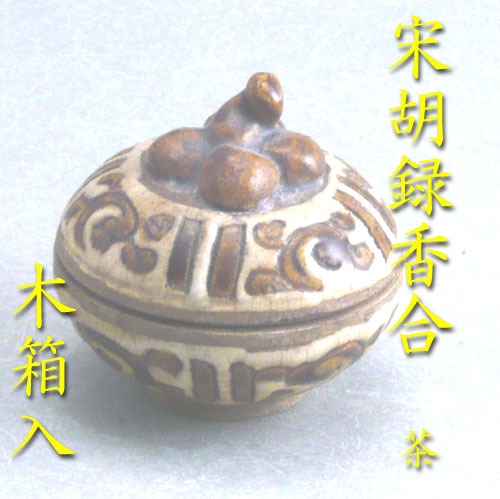楽天市場】【茶道具】【送料代引き無料】宋胡録柿香合茶色タイ製（木箱