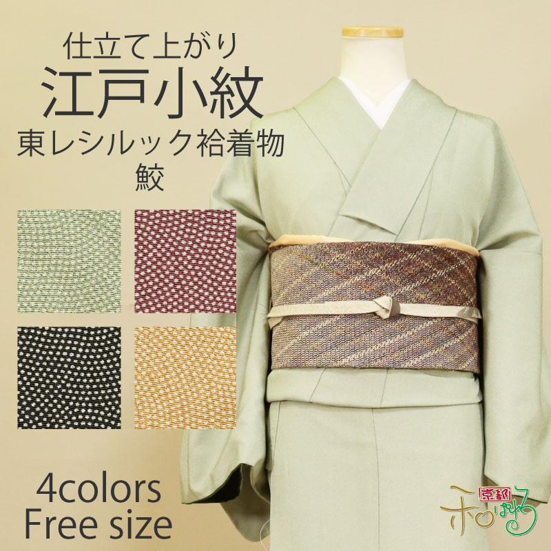 楽天市場】東レシルック 袷 洗える仕立上り着物 Fサイズ 鮫 江戸小紋