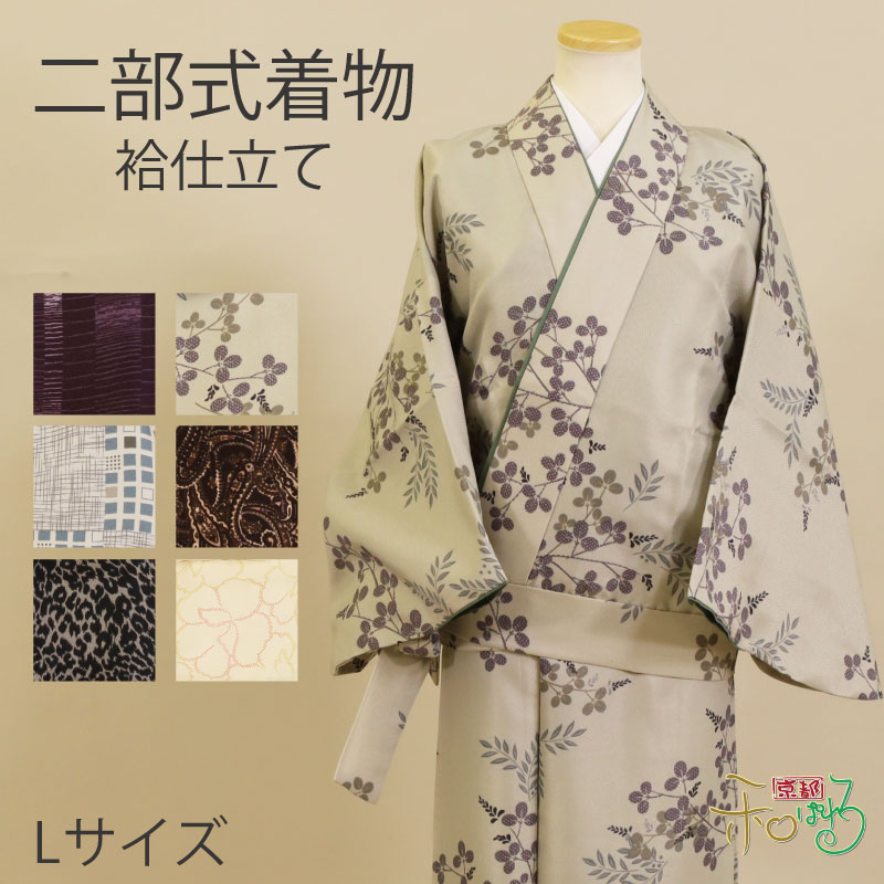 楽天市場】二部式着物(袷/Lサイズ)仕立て上がり レディース
