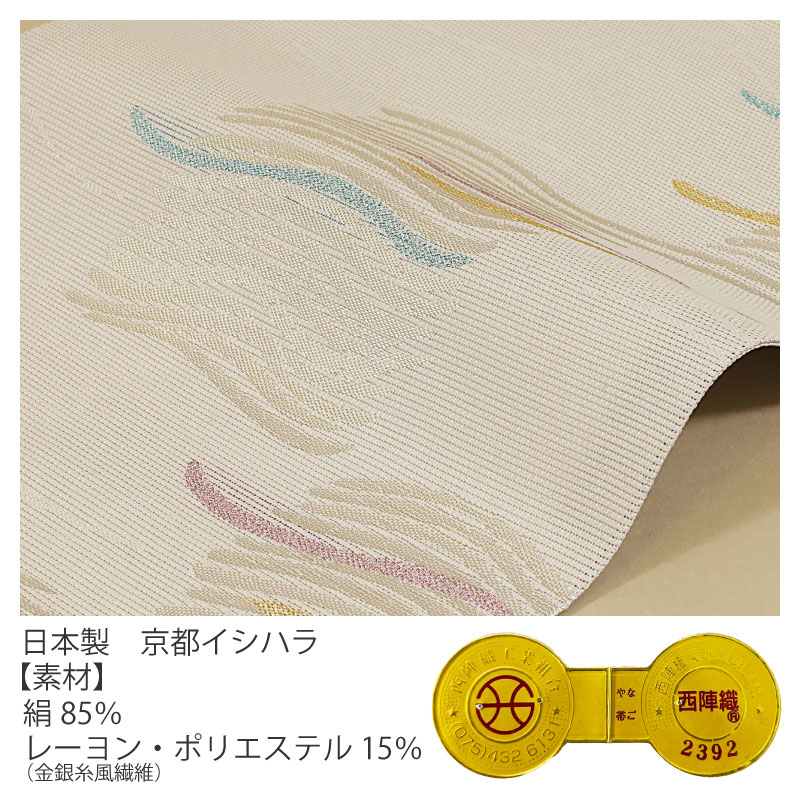楽天市場】西陣織 仕立て上がり 夏名古屋帯 京都イシハラ 西陣織 証紙