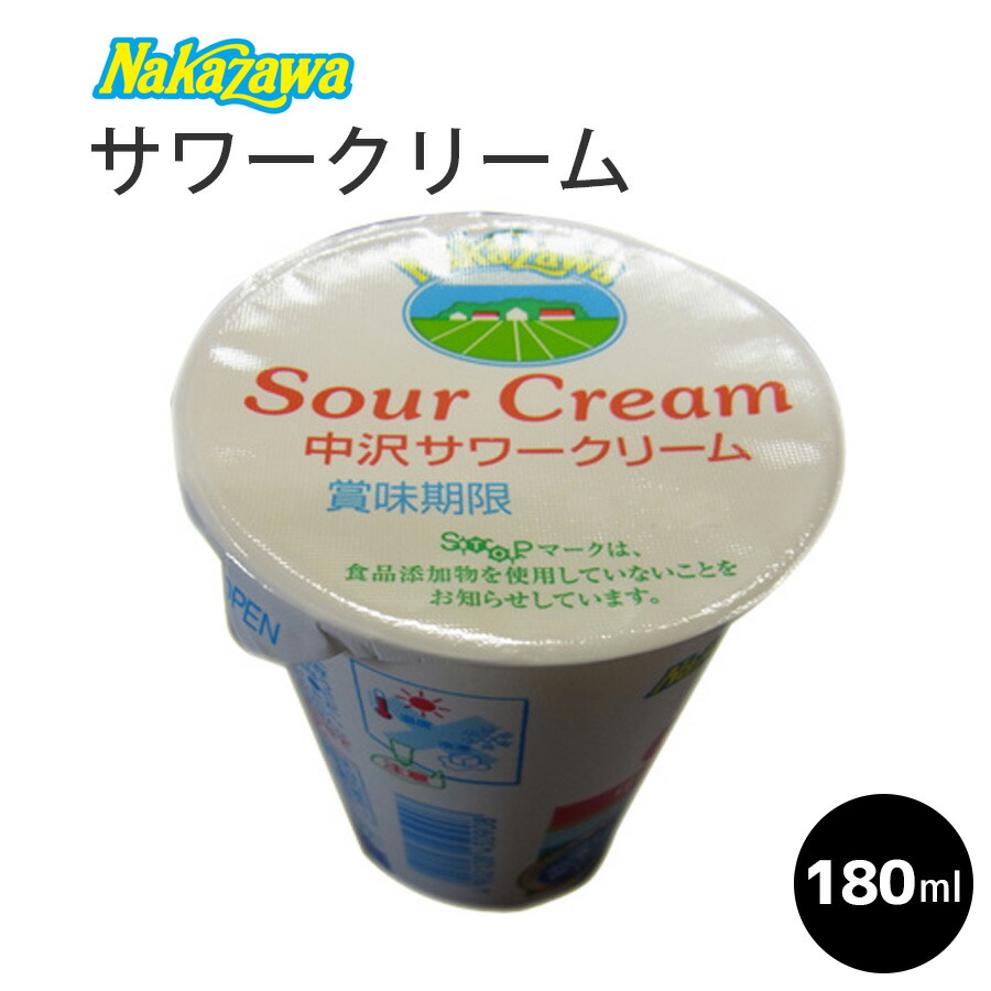 楽天市場】【Nakazawa サワークリーム】【180ml】クリーム フレッシュ