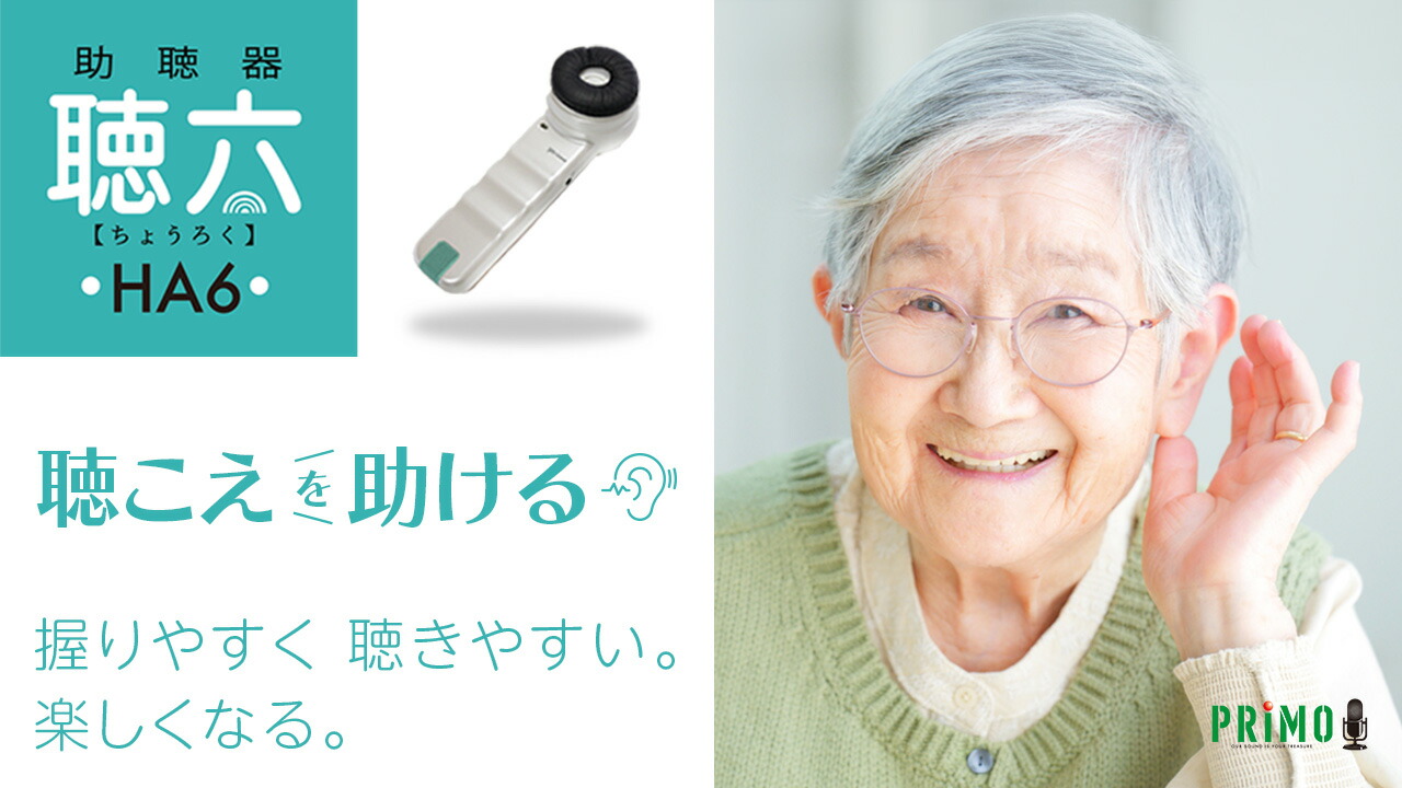 楽天市場 | 在宅医療品が豊富〜ハートプラス - 手持ちタイプ助聴器 聴六