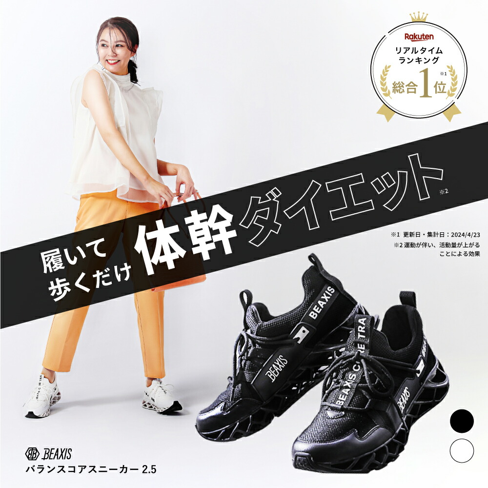 楽天市場】バランスコアスニーカー2.5 BEAXIS ( ビーアクシス