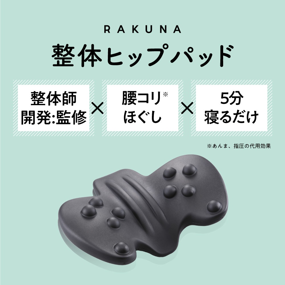 楽天市場】【20％OFF】 整体骨盤パッド RAKUNA ラクナ ヒップパッド お