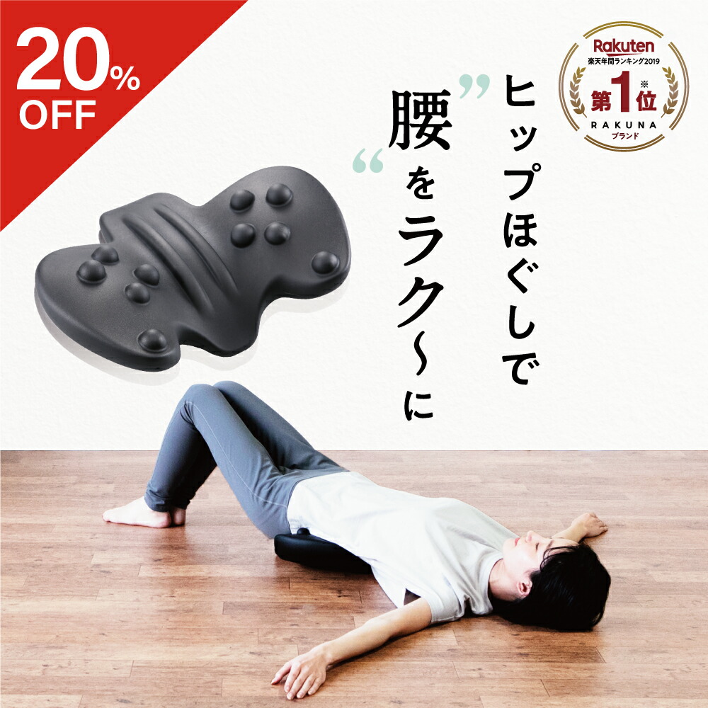 楽天市場】【20％OFF】 整体骨盤パッド RAKUNA ラクナ ヒップパッド お