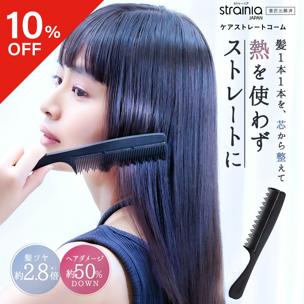 楽天市場】【10%OFFクーポン】 ケアストレートコーム strainia
