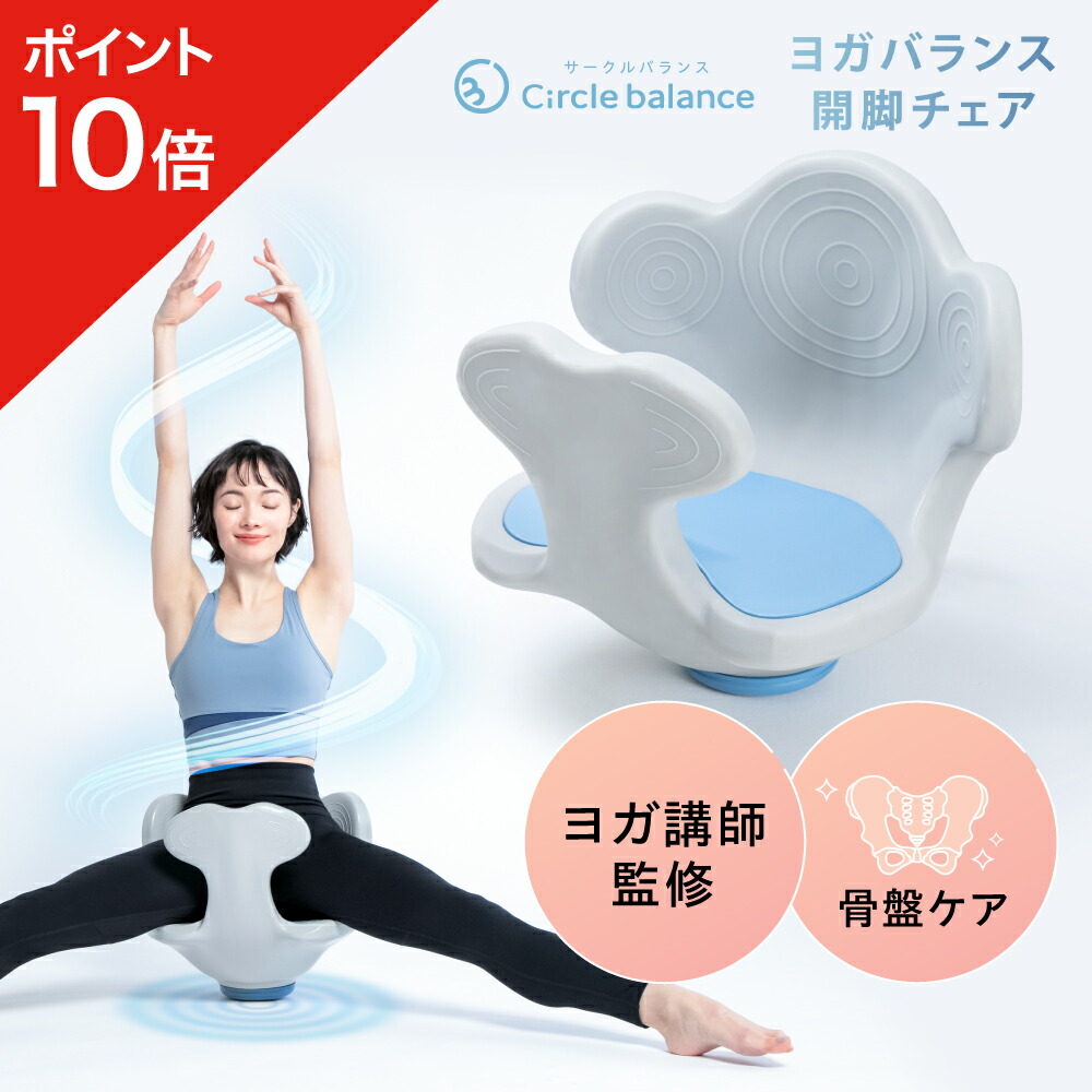 楽天市場】【ポイント10倍】 ヨガバランス開脚チェア Circle balance