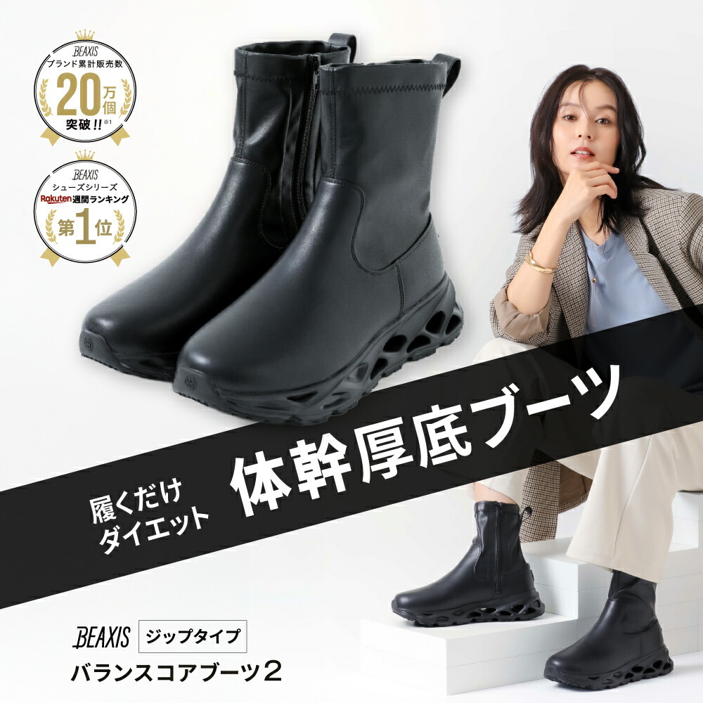 楽天市場】バランスコアブーツ2 ジップタイプ BEAXIS ビーアクシス 体