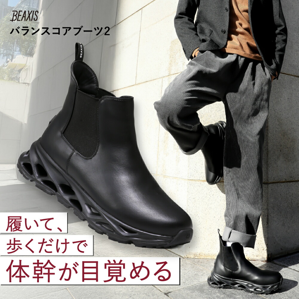 楽天市場】バランスコアブーツ2 サイドゴアタイプ メンズ BEAXIS ビー