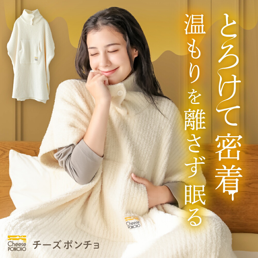 楽天市場】【ポイント10倍】 チーズポンチョ 着る毛布 ルームウェア