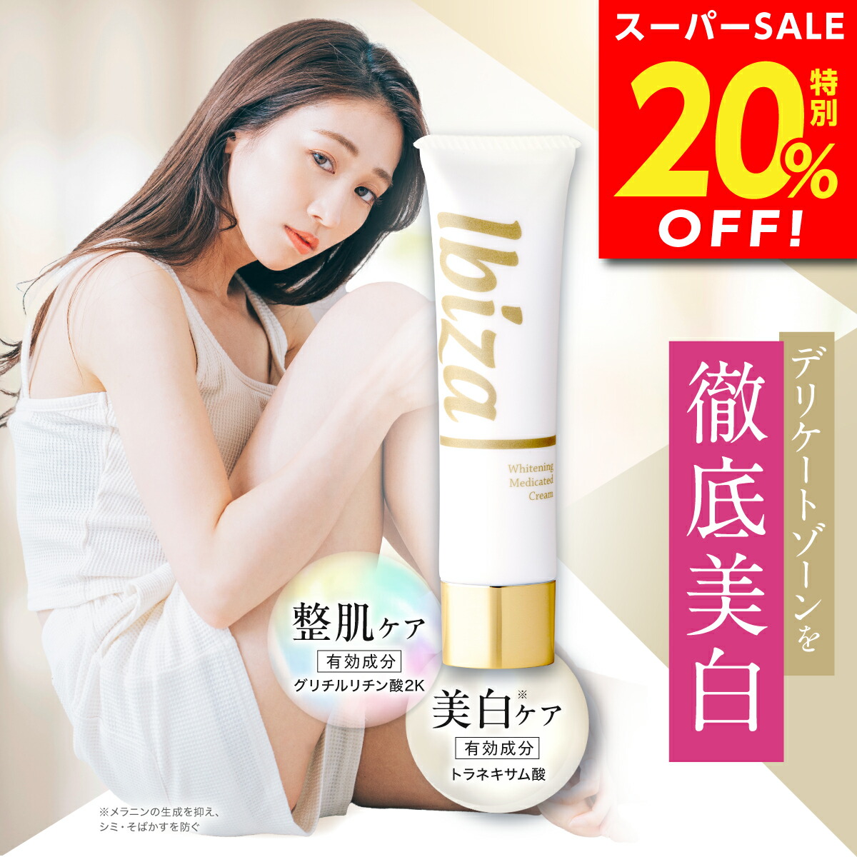 イビサクリーム 2本 イビサクリーム Ibiza 2本セット 黒ずみ美白