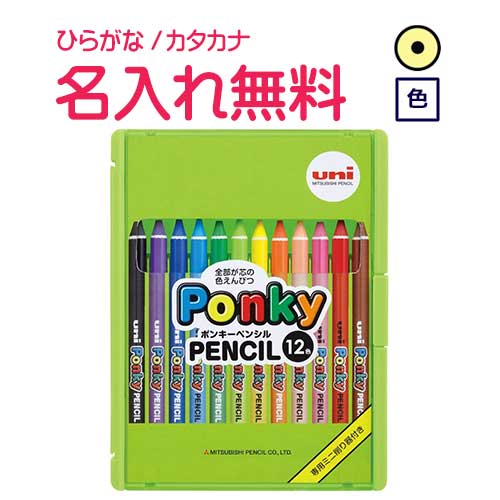 楽天市場】マイ・ネーム入りPonky PENCIL ポンキー 12色セット : CDM