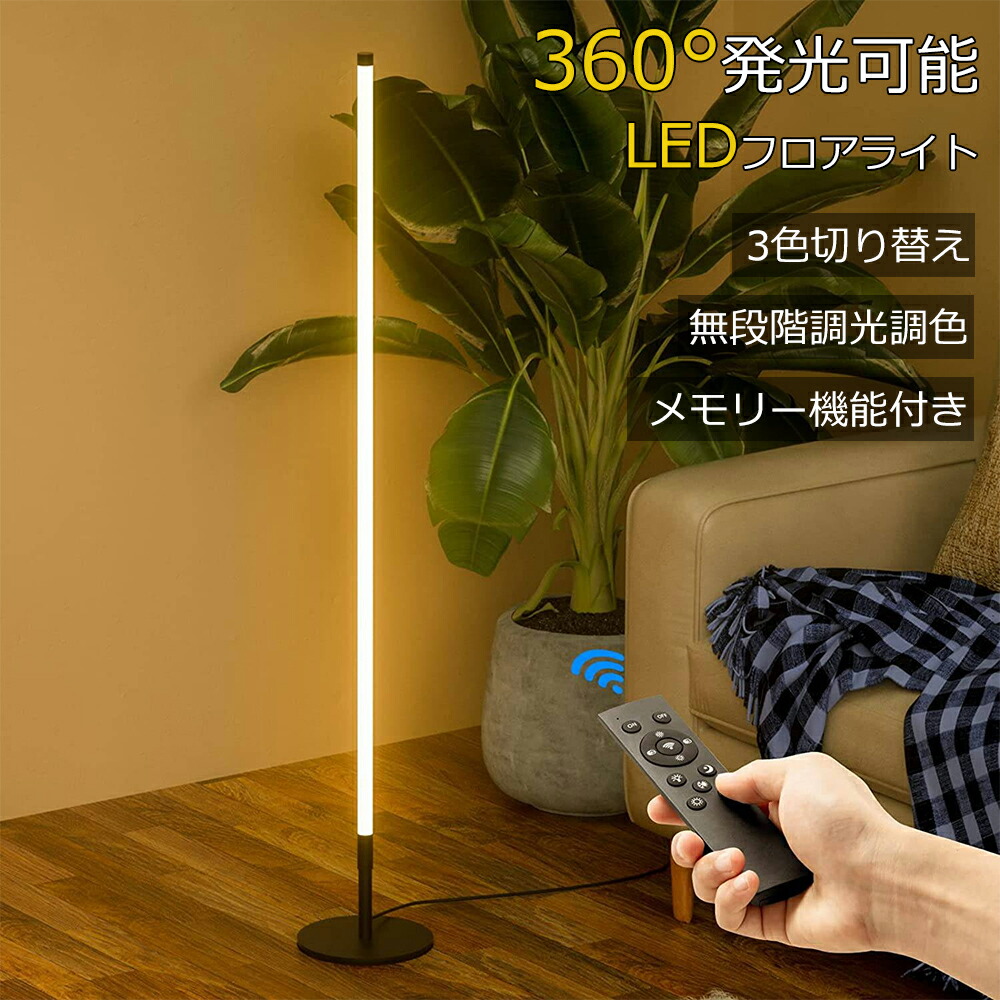 楽天市場】【ポイント10倍☆2/25限定】フロアライト led フロアランプ