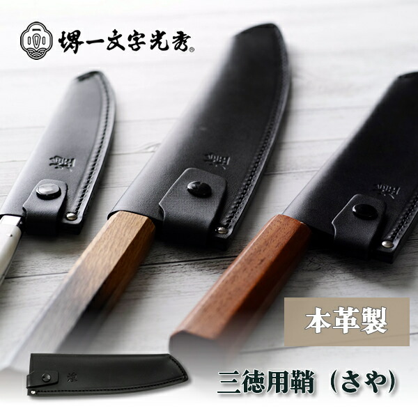 楽天市場】包丁ケース 手作り革製鞘(さや) 三徳包丁 : 堺刃物 堺一文字