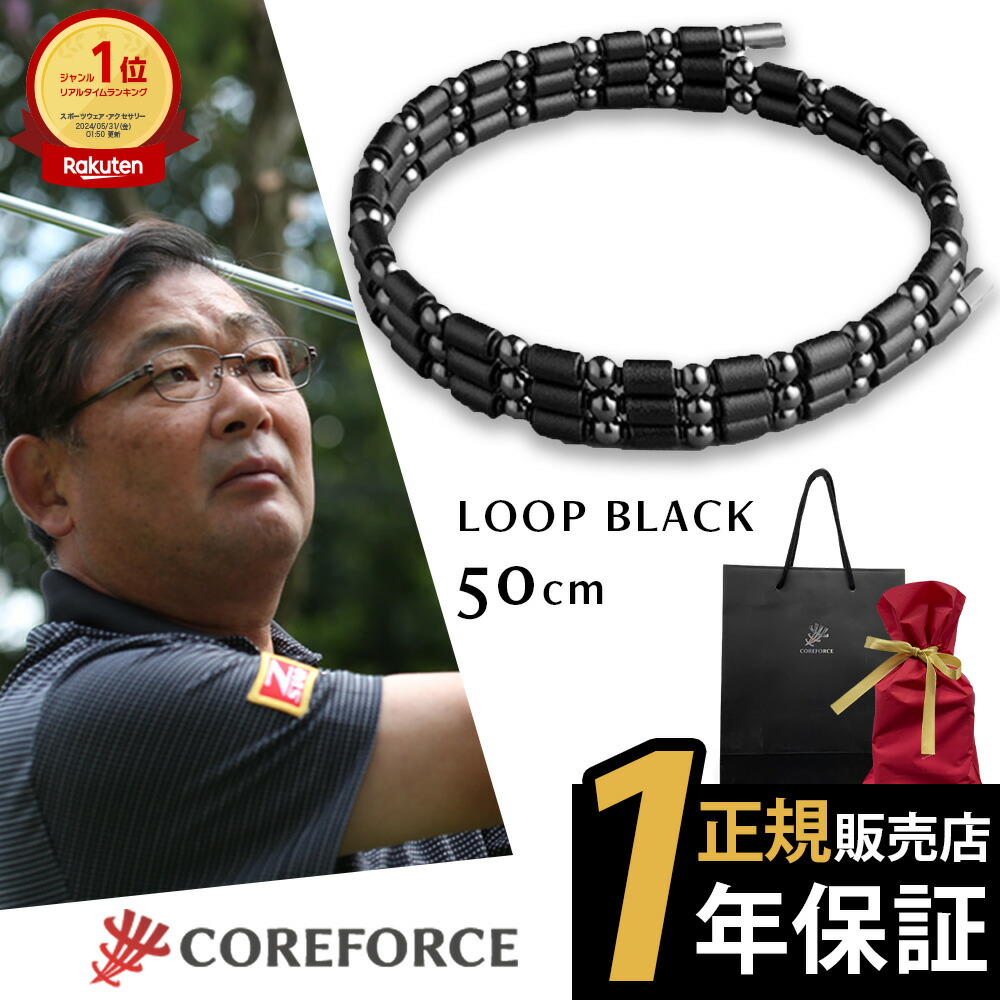 楽天市場】【楽天1位受賞】 コアフォース ループ ブラック 50cm
