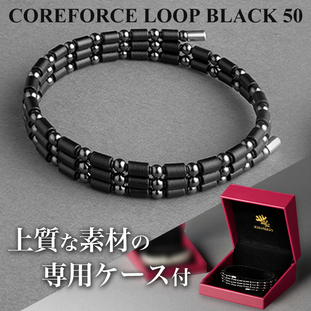 楽天市場】【楽天1位受賞】 コアフォース ループ ブラック 50cm